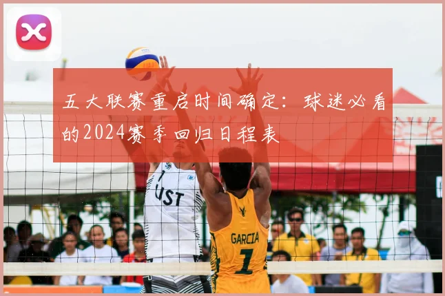 五大联赛重启时间确定：球迷必看的2024赛季回归日程表
