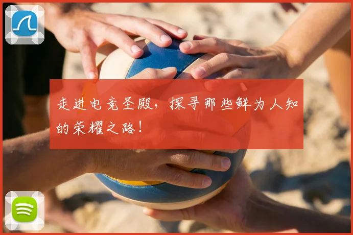 走进电竞圣殿，探寻那些鲜为人知的荣耀之路！