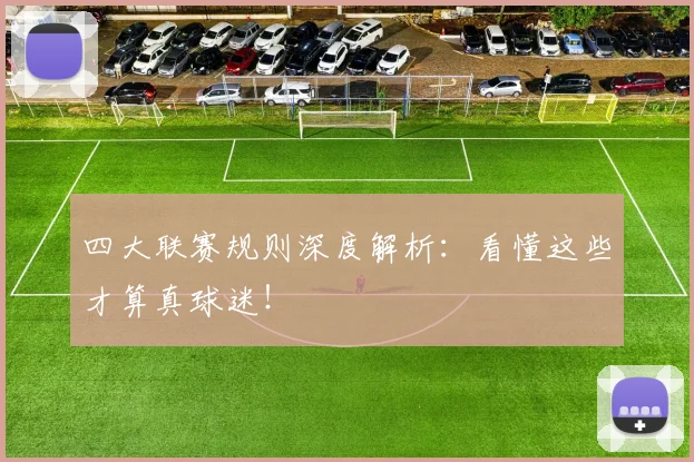四大联赛规则深度解析：看懂这些才算真球迷！