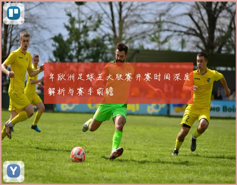 年欧洲足球五大联赛开赛时间深度解析与赛季前瞻
