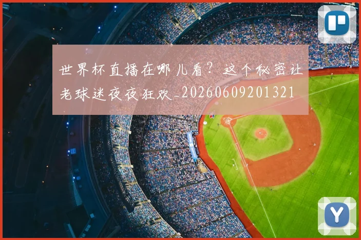世界杯直播在哪儿看？这个秘密让老球迷夜夜狂欢_20260609201321