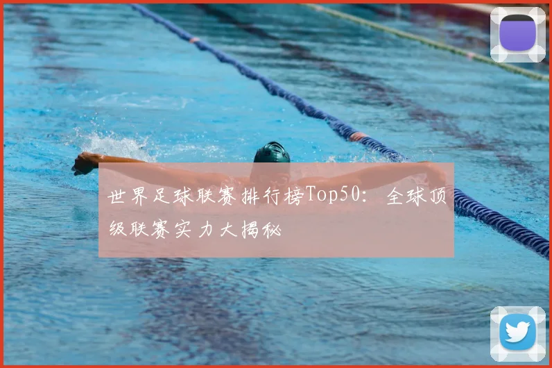 世界足球联赛排行榜Top50：全球顶级联赛实力大揭秘