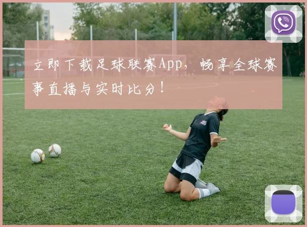立即下载足球联赛App，畅享全球赛事直播与实时比分！