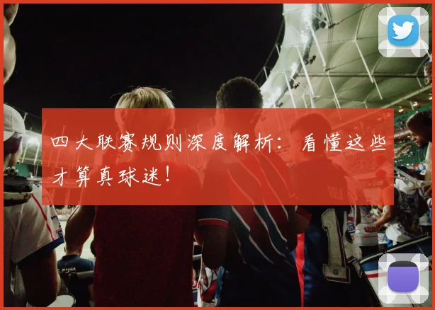 四大联赛规则深度解析：看懂这些才算真球迷！