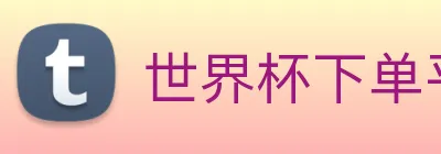 世界杯下单平台 Logo